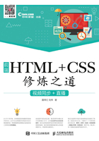 前端HTML+CSS修炼之道（视频同步+直播）