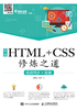 前端HTML+CSS修炼之道（视频同步+直播）