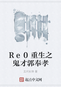Re0重生之鬼才郭奉孝