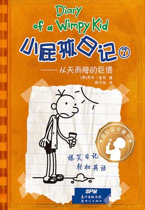 小屁孩日记⑦从天而降的巨债