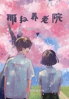 那紅養(yǎng)老院在線閱讀