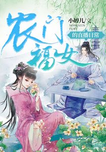 农门福女的直播日常