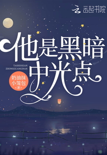 他是黑暗中光點(diǎn)
