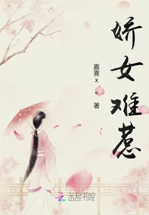 嬌女難惹