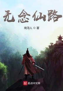 無念仙路