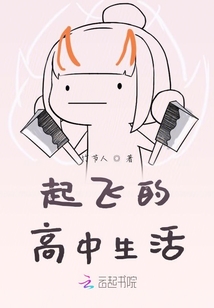 起飛的高中生活