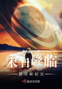 末日降臨：銀河新紀元