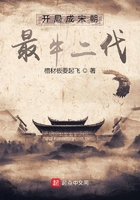 开局成宋朝最牛二代在线阅读
