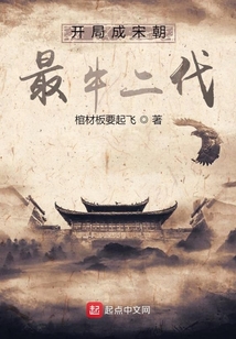 開局成宋朝最牛二代
