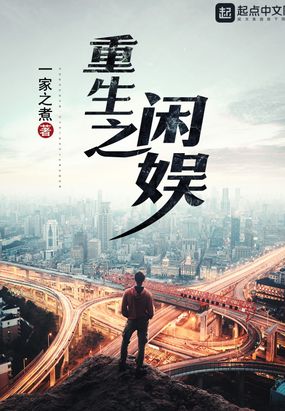 重生之闲娱在线阅读