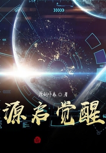 源啟覺醒