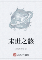 末世之骸