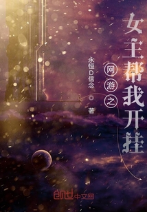 網(wǎng)游之女主幫我開掛