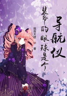 裴爺的眼球是個導航儀