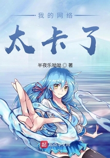 我的網絡太卡了