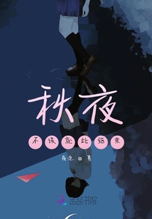 秋夜不該就此結(jié)束