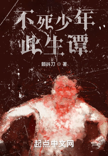 不死少年此生譚