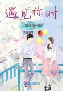 遇見你時，一切都剛剛好