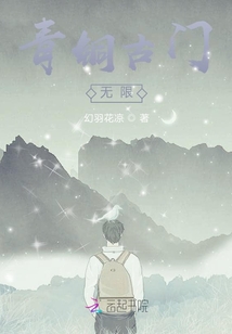 青銅古門無(wú)限