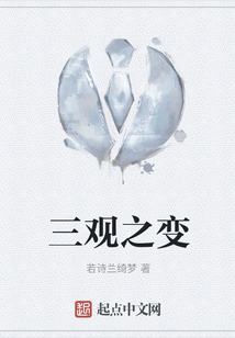 三觀之變