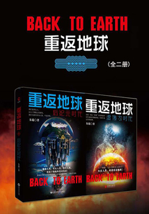 重返地球:科幻系列(全集)