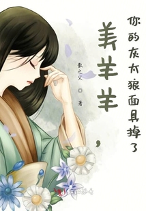 美羊羊，你的灰太狼面具掉了
