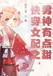 快穿女配之男神有點甜