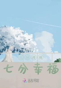 三分疼痛，七分幸福