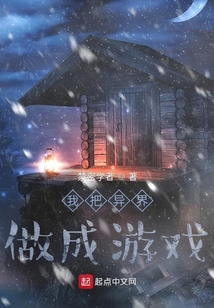 我把異界做成游戲