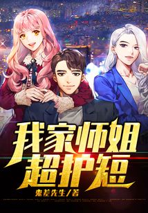 我家师姐超护短在线阅读