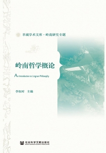 嶺南哲學概論