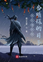 我在鎮妖院當暗諜的日子在線閱讀