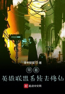 帶著英雄聯(lián)盟系統(tǒng)去修仙