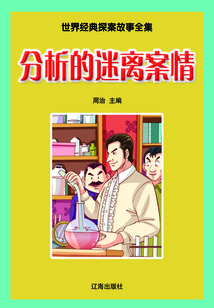 世界經(jīng)典探案故事全集 分析的迷離案情