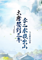 大唐签到三年，李二求我出山在线阅读