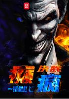 決勝癲瘋在線閱讀