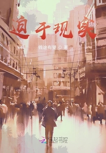 迫于現(xiàn)實(shí)