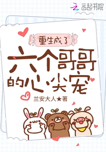 重生成了六個哥哥的心尖寵