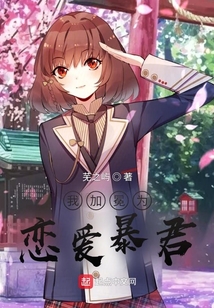 我加冕為戀愛暴君