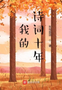 我的詩詞十年