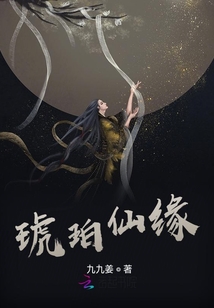 琥珀仙緣