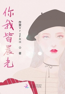 你我皆晨光