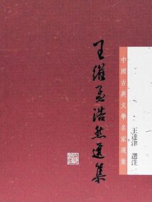王维孟浩然选集(中国古典文学名家选集丛书)