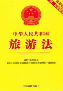中華人民共和國旅游法：附配套規定（2013年版）
