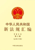中华人民共和国新法规汇编2018年第3辑（总第253辑）在线阅读