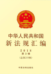 中華人民共和國新法規匯編2018年第3輯（總第253輯）