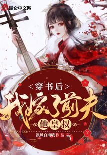 穿書后我嫁了前夫他皇叔