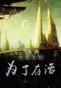 末世危机：为了存活
