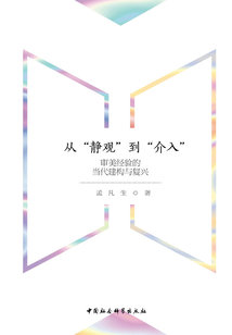 從“靜觀”到“介入”:審美經驗的當代建構與復興