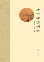 唐代禅诗研究在线阅读